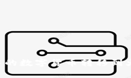 如何将TP钱包中的数字货币转移到火币网：详尽指南