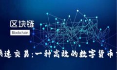 TP钱包如何快速交易：一种