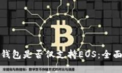: TP钱包是否仅支持EOS：全