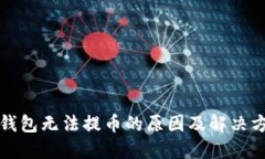 TP钱包无法提币的原因及解