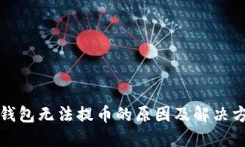 TP钱包无法提币的原因及解决方案