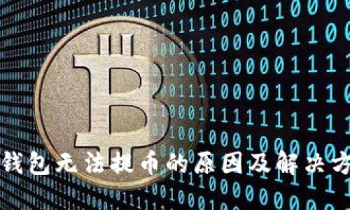 TP钱包无法提币的原因及解决方案