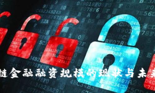 区块链金融融资规模的现状与未来发展