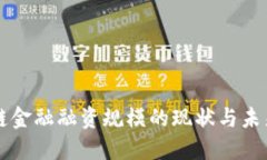 区块链金融融资规模的现