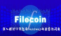  深入探讨TP钱包与Sunswap的