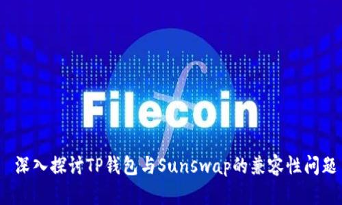 深入探讨TP钱包与Sunswap的兼容性问题