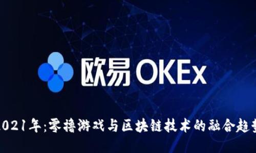 2021年：零撸游戏与区块链技术的融合趋势
