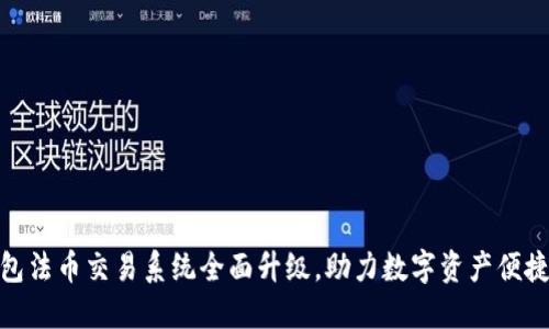 TP钱包法币交易系统全面升级，助力数字资产便捷流通