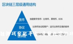 区块链游戏分配平台：重