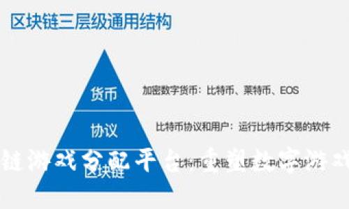 区块链游戏分配平台：重塑数字游戏生态