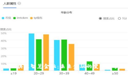 区块链智慧金融：未来金融的变革引擎