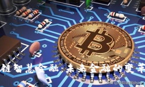 区块链智慧金融：未来金融的变革引擎