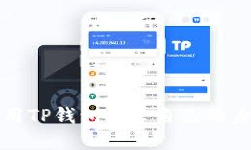 如何使用TP钱包创建自己的身份钱包