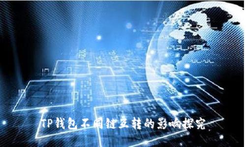 TP钱包不同链互转的影响探究