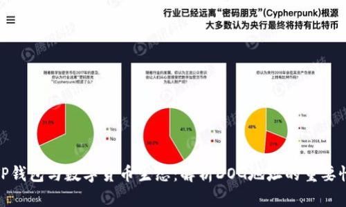 TP钱包与数字货币生态：解析DOG地址的重要性
