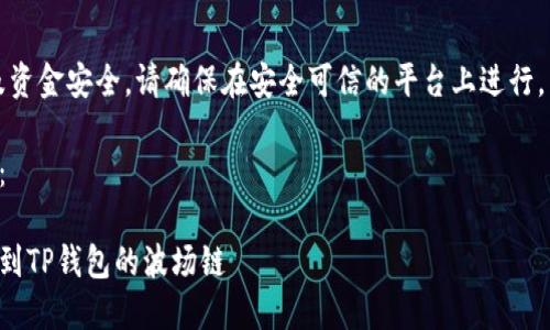 请注意：提币操作涉及资金安全，请确保在安全可信的平台上进行，并仔细核对每一步骤。

下面是您请求的内容：

如何将数字货币提取到TP钱包的波场链