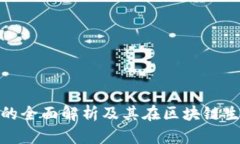 TP钱包公链的全面解析及其