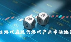 区块链游戏在现代游戏产