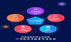TP钱包新币投资价值分析