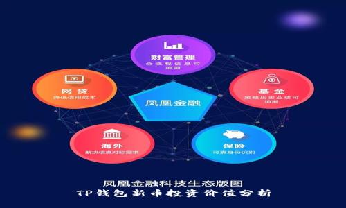 TP钱包新币投资价值分析