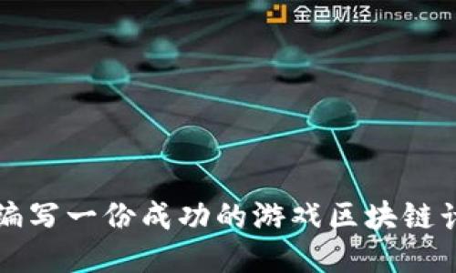 如何编写一份成功的游戏区块链计划书