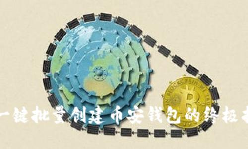 TP一键批量创建币安钱包的终极指南