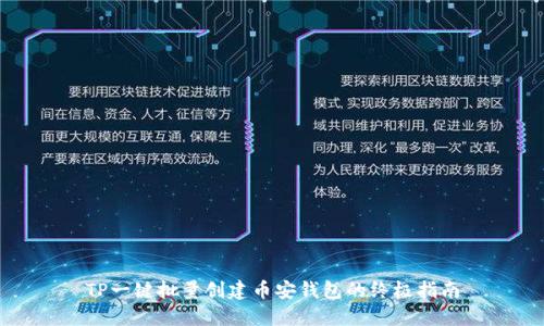 TP一键批量创建币安钱包的终极指南