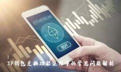 :TP钱包兑换功能使用中的