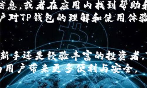 TP钱包苹果版官方下载与使用指南
TP钱包, 加密钱包, 数字资产管理/guanjianci

引言
随着区块链技术的发展和数字货币的不断普及，加密钱包的使用变得越来越重要。TP钱包作为一款知名的加密数字资产钱包，因其安全性、便利性而备受用户青睐。本文将详细介绍TP钱包苹果版的官方下载步骤、使用方法及其独特功能，帮助用户更好地管理和保护自己的数字资产。

一、TP钱包简介
TP钱包是一款多功能的加密数字资产钱包，支持多种主流数字货币的存储、发送和接收。它不仅具备基础的资产管理功能，还提供了去中心化交易所的链接、DApp浏览等功能，满足用户多元化的需求。TP钱包的安全性和便捷性使其在区块链用户中积累了良好的口碑。

二、TP钱包苹果版官网下载安装步骤
为了确保用户下载到官方正版的软件，建议访问TP钱包的官方网站。以下是下载和安装TP钱包苹果版的具体步骤：

ol
listrong访问官方网站：/strong打开浏览器，在搜索框中输入“TP钱包官网”并点击进入。/li
listrong找到下载链接：/strong在官网首页，通常会有“下载”或“获取应用”的按钮，点击进入下载页面。/li
listrong选择苹果版下载：/strong在下载页面中，选择“苹果版下载”选项，系统会自动跳转到App Store。/li
listrong下载安装：/strong在App Store中点击“获取”按钮，按照提示完成下载和安装。/li
listrong打开应用：/strong安装完成后，在手机主屏幕找到TP钱包的图标，点击打开即可开始使用。/li
/ol

三、TP钱包的主要功能详解
TP钱包集成了许多实用功能，以下是其中的一些主要功能：

h41.资产管理/h4
TP钱包支持多种类型的数字资产，用户可以在钱包内方便地管理各类加密货币。无论是比特币、以太坊还是其他 ERC-20 代币，都能够轻松添加和显示在资产列表中。

h42.去中心化交易所（DEX）/h4
用户可以直接在钱包内进行交易，无需通过中心化交易所。这种模式不仅提高了交易的安全性，还能保护用户的隐私。

h43.DApp浏览器/h4
TP钱包内置DApp浏览器，让用户可以方便地访问各种去中心化应用，如DeFi平台、NFT市场等。这使得用户能够尽情享受区块链生态系统的各种服务。

h44.安全性/h4
TP钱包采取了多重安全防护措施，包括指纹识别、面部识别等生物识别技术，以及助记词备份等功能，有效保障用户的资产安全。

h45.用户社区/h4
TP钱包还为用户提供了一个交流平台，用户可以在社区中分享使用经验、获得及时的技术支持，增强了用户之间的互动。

四、使用TP钱包的注意事项
虽然TP钱包具有良好的安全性和便利性，但用户在使用时仍需注意以下事项：

ol
listrong定期备份助记词：/strong在创建钱包时，系统会生成一组助记词，用户应将其妥善保管以防丢失。/li
listrong开启双重身份验证：/strong推荐用户启用双重身份验证，增强账户的安全性。/li
listrong不要随意点击链接：/strong在使用过程中，应谨慎对待不明链接，避免受到钓鱼攻击。/li
listrong定期更新应用：/strong务必保持应用程序的更新，以保证最新的安全防护。/li
listrong与客服保持沟通：/strong如发现异常情况，及时与TP钱包的官方客服沟通，以获取专业的帮助。/li
/ol

五、常见问题解答

h41.TP钱包可以支持哪些数字资产？/h4
TP钱包支持的数字资产种类非常丰富。其中包括但不限于比特币（BTC）、以太坊（ETH）、USDT、以及其他ERC-20代币。用户可以在钱包内查看可添加的数字资产列表，并根据需求进行添加。
由于数字货币市场的快速变化，TP钱包未来可能会加入新的资产。因此，建议用户定期查看TP钱包的官方网站或更新日志，以获取最新的支持资产信息。

h42.TP钱包的安全性如何保障？/h4
TP钱包采取了多种安全措施，确保用户的数字资产安全。首先，用户在创建钱包时，会获得一组助记词，用户应当妥善保存。因为这组助记词是恢复钱包的唯一方式。
其次，TP钱包支持启用生物识别技术，例如指纹识别和面部识别，进一步提升了应用的安全性。此外，软件会定期进行安全性更新，修复已知漏洞，保障用户安全。
最后，TP钱包会对每笔交易要求用户进行确认，确保不被不明程序干扰。这些措施共同构成了TP钱包的安全防护体系。

h43.TP钱包是否支持跨平台使用？/h4
是的，TP钱包不仅支持iOS系统，还支持Android系统和其他操作系统。这种跨平台的设计使得用户能够在不同设备上无缝切换，随时随地管理自己的数字资产。
用户在不同平台登录TP钱包时，使用同一个助记词即可恢复资产，这样设计大大方便了用户的使用体验。同时，用户在进行交易时能够保证交易信息的同步，保障资产的及时和安全管理。

h44.如何恢复丢失的TP钱包？/h4
恢复丢失的TP钱包需要使用在创建钱包时保存的助记词。用户需要重新下载TP钱包应用，打开后选择“恢复钱包”选项，输入助记词，系统将自动恢复钱包及其中的资产。
需要注意的是，助记词的安全性至关重要，一旦被他人获取，可能会导致资产的损失。因此，用户应在安全的环境下进行恢复，并确保不被他人窥探。

h45.TP钱包的客户支持如何联系？/h4
TP钱包提供多种客户支持渠道，以便用户在遇到问题时能够及时获得帮助。用户可以通过TP钱包的官方网站找到相关的客服信息，或者在应用内找到帮助和反馈选项。
经过简单注册后，用户还可以加入TP钱包的社区，在社区中提问，与其他用户交流。这种方式不仅能够获取帮助，也能够增强用户对TP钱包的理解和使用体验。

结论
TP钱包凭借其多样的功能、强大的安全性和用户友好的设计，成为加密资产管理中不可或缺的工具。无论你是一名数字货币的新手还是经验丰富的投资者，TP钱包都能为你提供安全便捷的数字资产管理经验。
希望本文提供的信息能对你更好地使用TP钱包有所帮助。未来，随着区块链技术的不断发展，TP钱包也会不断更新和，期待它为用户带来更多便利与安全。