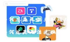 TP钱包买币为何总是无法兑