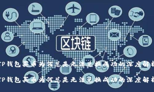 TP钱包买币为何总是无法兑换成功的深度解析

TP钱包买币为何总是无法兑换成功的深度解析