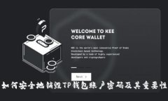 如何安全地销毁TP钱包账户