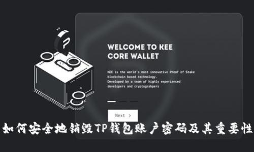 如何安全地销毁TP钱包账户密码及其重要性