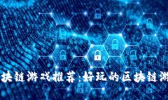 国内区块链游戏推荐：好