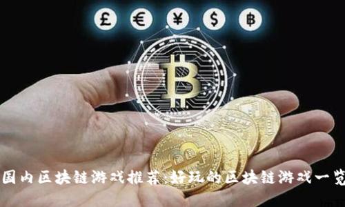 国内区块链游戏推荐：好玩的区块链游戏一览