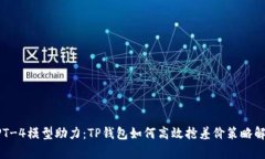 GPT-4模型助力：TP钱包如何