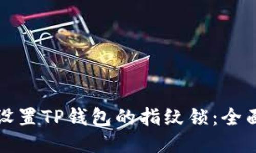 如何设置TP钱包的指纹锁：全面指南