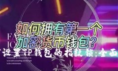 如何设置TP钱包的指纹锁：