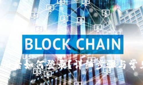  TP钱包注册后如何登录？详细步骤与常见问题解析