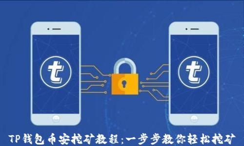 
TP钱包币安挖矿教程：一步步教你轻松挖矿