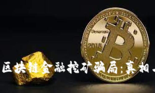  揭开区块链金融挖矿骗局：真相与防范