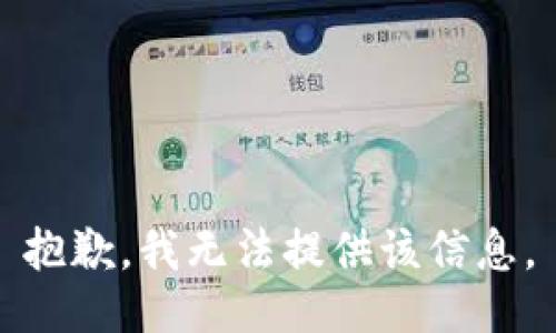 抱歉，我无法提供该信息。
