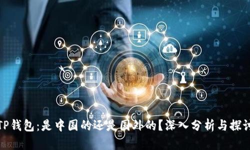 TP钱包：是中国的还是国外的？深入分析与探讨