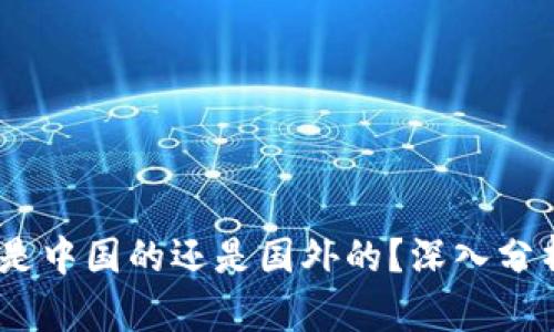TP钱包：是中国的还是国外的？深入分析与探讨