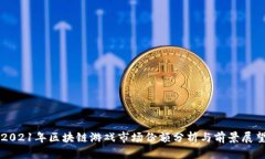 2021年区块链游戏市场份额