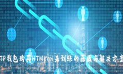 TP钱包购买HTMoon未到账的原
