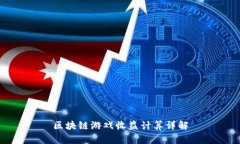 区块链游戏收益计算详解