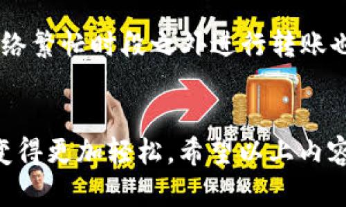 如何在TP钱包中使用波场（Tron）转移USDT

关键词：TP钱包, 波场, USDT/guanjianci

一、TP钱包介绍
TP钱包，作为一款实力强大的数字货币钱包，致力于为用户提供安全、便捷的数字资产管理服务。用户可以通过TP钱包进行多种数字资产的存储、交易和转账。TP钱包支持多种区块链网络，其中波场（Tron）作为一条高性能的公链，因其快速的交易速度和低廉的手续费受到了广泛青睐。用户在TP钱包中可以方便地使用波场进行USDT的转移。

二、波场（Tron）与USDT概述
波场（Tron）是一个基于区块链技术的去中心化平台，旨在实现自由内容的分享和数字资产的流通。USDT（Tether）是一种最为普遍的稳定币，其价值始终与美元保持1:1的比例。大量用户在进行交易时，选择USDT作为结算工具。而波场网络上的USDT，通过低费用和快速确认时间，成为了用户在进行数字货币转账时的热门选择。

三、在TP钱包中如何转移USDT
要在TP钱包中使用波场转移USDT，用户首先需要确保安装了TP钱包应用，并且已经创建好钱包。以下是操作步骤：

1. **打开TP钱包：** 在您的设备上启动TP钱包应用，进入主界面。

2. **选择波场网络：** 在界面上选择波场（Tron）网络，确保您将操作的资产类型为USDT。您可以在资产列表中找到USDT，并点击进入。

3. **点击转账：** 在USDT页面，点击“转账”按钮。界面将要求您输入接收者的地址。

4. **输入接收地址：** 您需要输入对方的钱包地址。确保此地址正确无误，因为区块链上交易不可逆转。

5. **填写金额：** 输入您希望转账的USDT金额。在此之前，可以查看当前的交易费用（手续费），以确保您有足够的余额覆盖手续费。

6. **确认交易：** 检查所有信息后，请点击“确认”进行交易。TP钱包会提示您输入交易密码，确认后将交易提交到波场网络。

7. **查看交易状态：** 转账提交后，您可以在交易记录中查看交易的状态，从而确认是否成功。

四、使用波场转移USDT的优势
通过波场网络转移USDT，用户能够享受到多个优势。这些优势主要包括：

1. **低手续费：** 与传统银行转账及其他网络相比，波场网络的手续费通常较低，这使得用户在进行常规小额转账时可以节省不少费用。

2. **快速确认：** 波场网络的确认速度非常快，通常在几秒钟内就可以完成转账。这意味着用户在需要快速完成交易时，可以获得极大的便利。

3. **用户友好：** TP钱包的界面设计简洁易用，尤其适合新手用户。即使没有丰富的加密货币经验，用户也可以轻松完成USDT的转移。

五、可能的相关问题

问题1：TP钱包的安全性如何？
安全性是每个数字钱包用户最关注的问题。TP钱包在设计之初便注重安全性，其采用了多重加密、私钥离线存储等先进技术，尽量降低用户资产的风险。此外，用户还可以设置交易密码、指纹或面部识别等多重身份验证方式，以保证账户的安全。但用户自身的安全意识也至关重要，建议不将私钥或助记词泄露给任何人，保持良好的安全习惯。

问题2：在TP钱包中如何恢复钱包？
恢复TP钱包通常需要用户的助记词或私钥。一旦您丢失了手机或应用，您可以使用助记词在新设备上重新创建钱包。打开TP钱包应用，选择恢复钱包的选项，输入助记词后，系统将自动恢复您的资产。如果没有助记词或私钥，则无法恢复钱包中的资产，因此务必妥善保存助记词，并确保不与他人共享。

问题3：波场（Tron）和以太坊的USDT有什么区别？
波场（Tron）和以太坊是目前流行的两种区块链网络，它们上的USDT虽然功能相似，都是稳定币，但在技术实现、交易速度和手续费上存在显著差异。波场网络以其高吞吐量和较低手续费为用户带来更好的使用体验，而以太坊则可能在某些复杂的智能合约中更具优势。用户需要根据自己的需求选择合适的网络进行操作。

问题4：USDT转账失败的原因是什么？
USDT的转账可能会出现失败的情况，主要原因包括：接收地址错误、转账金额超出余额、网络拥堵、手续费不足等。用户在转账前应仔细核对汇款信息，并留意网络状况。如果转账失败，建议查看交易记录，确定失败原因后再次尝试。如果多次失败，考虑咨询TP钱包的客服。

问题5：如何提高TP钱包的交易速度？
交易速度在一定程度上受网络状况和手续费影响。为了提高TP钱包的交易速度，用户可以适度提高支付的手续费，这样可以将交易优先处理。此外，选择在网络繁忙时段之外进行转账也能提升速度。保持应用的更新，确保使用的是最新版本的TP钱包，也可以帮助提高交易安全性和成功率。

总结
通过以上介绍，我们对TP钱包如何使用波场转移USDT有了较为全面的认识。正是得益于波场网络的高效性和TP钱包的便捷性，使得数字资产的管理和转账变得更加轻松。希望以上内容能够帮助到各位用户，提升他们在数字货币领域的使用体验。