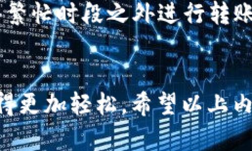 如何在TP钱包中使用波场（Tron）转移USDT

关键词：TP钱包, 波场, USDT/guanjianci

一、TP钱包介绍
TP钱包，作为一款实力强大的数字货币钱包，致力于为用户提供安全、便捷的数字资产管理服务。用户可以通过TP钱包进行多种数字资产的存储、交易和转账。TP钱包支持多种区块链网络，其中波场（Tron）作为一条高性能的公链，因其快速的交易速度和低廉的手续费受到了广泛青睐。用户在TP钱包中可以方便地使用波场进行USDT的转移。

二、波场（Tron）与USDT概述
波场（Tron）是一个基于区块链技术的去中心化平台，旨在实现自由内容的分享和数字资产的流通。USDT（Tether）是一种最为普遍的稳定币，其价值始终与美元保持1:1的比例。大量用户在进行交易时，选择USDT作为结算工具。而波场网络上的USDT，通过低费用和快速确认时间，成为了用户在进行数字货币转账时的热门选择。

三、在TP钱包中如何转移USDT
要在TP钱包中使用波场转移USDT，用户首先需要确保安装了TP钱包应用，并且已经创建好钱包。以下是操作步骤：

1. **打开TP钱包：** 在您的设备上启动TP钱包应用，进入主界面。

2. **选择波场网络：** 在界面上选择波场（Tron）网络，确保您将操作的资产类型为USDT。您可以在资产列表中找到USDT，并点击进入。

3. **点击转账：** 在USDT页面，点击“转账”按钮。界面将要求您输入接收者的地址。

4. **输入接收地址：** 您需要输入对方的钱包地址。确保此地址正确无误，因为区块链上交易不可逆转。

5. **填写金额：** 输入您希望转账的USDT金额。在此之前，可以查看当前的交易费用（手续费），以确保您有足够的余额覆盖手续费。

6. **确认交易：** 检查所有信息后，请点击“确认”进行交易。TP钱包会提示您输入交易密码，确认后将交易提交到波场网络。

7. **查看交易状态：** 转账提交后，您可以在交易记录中查看交易的状态，从而确认是否成功。

四、使用波场转移USDT的优势
通过波场网络转移USDT，用户能够享受到多个优势。这些优势主要包括：

1. **低手续费：** 与传统银行转账及其他网络相比，波场网络的手续费通常较低，这使得用户在进行常规小额转账时可以节省不少费用。

2. **快速确认：** 波场网络的确认速度非常快，通常在几秒钟内就可以完成转账。这意味着用户在需要快速完成交易时，可以获得极大的便利。

3. **用户友好：** TP钱包的界面设计简洁易用，尤其适合新手用户。即使没有丰富的加密货币经验，用户也可以轻松完成USDT的转移。

五、可能的相关问题

问题1：TP钱包的安全性如何？
安全性是每个数字钱包用户最关注的问题。TP钱包在设计之初便注重安全性，其采用了多重加密、私钥离线存储等先进技术，尽量降低用户资产的风险。此外，用户还可以设置交易密码、指纹或面部识别等多重身份验证方式，以保证账户的安全。但用户自身的安全意识也至关重要，建议不将私钥或助记词泄露给任何人，保持良好的安全习惯。

问题2：在TP钱包中如何恢复钱包？
恢复TP钱包通常需要用户的助记词或私钥。一旦您丢失了手机或应用，您可以使用助记词在新设备上重新创建钱包。打开TP钱包应用，选择恢复钱包的选项，输入助记词后，系统将自动恢复您的资产。如果没有助记词或私钥，则无法恢复钱包中的资产，因此务必妥善保存助记词，并确保不与他人共享。

问题3：波场（Tron）和以太坊的USDT有什么区别？
波场（Tron）和以太坊是目前流行的两种区块链网络，它们上的USDT虽然功能相似，都是稳定币，但在技术实现、交易速度和手续费上存在显著差异。波场网络以其高吞吐量和较低手续费为用户带来更好的使用体验，而以太坊则可能在某些复杂的智能合约中更具优势。用户需要根据自己的需求选择合适的网络进行操作。

问题4：USDT转账失败的原因是什么？
USDT的转账可能会出现失败的情况，主要原因包括：接收地址错误、转账金额超出余额、网络拥堵、手续费不足等。用户在转账前应仔细核对汇款信息，并留意网络状况。如果转账失败，建议查看交易记录，确定失败原因后再次尝试。如果多次失败，考虑咨询TP钱包的客服。

问题5：如何提高TP钱包的交易速度？
交易速度在一定程度上受网络状况和手续费影响。为了提高TP钱包的交易速度，用户可以适度提高支付的手续费，这样可以将交易优先处理。此外，选择在网络繁忙时段之外进行转账也能提升速度。保持应用的更新，确保使用的是最新版本的TP钱包，也可以帮助提高交易安全性和成功率。

总结
通过以上介绍，我们对TP钱包如何使用波场转移USDT有了较为全面的认识。正是得益于波场网络的高效性和TP钱包的便捷性，使得数字资产的管理和转账变得更加轻松。希望以上内容能够帮助到各位用户，提升他们在数字货币领域的使用体验。