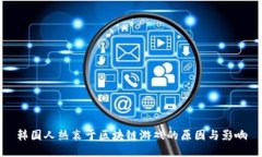 韩国人热衷于区块链游戏